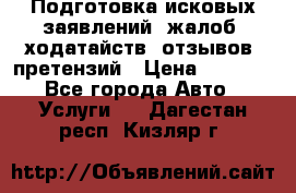 Подготовка исковых заявлений, жалоб, ходатайств, отзывов, претензий › Цена ­ 1 000 - Все города Авто » Услуги   . Дагестан респ.,Кизляр г.